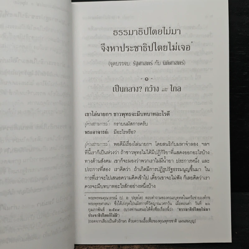 ธรรมาธิปไตยไม่มา จึงหาประชาธิปไตยไม่เจอ - พระพรหมคุณาภรณ์ (ป.อ. ปยุตฺโต) รูปที่ 8