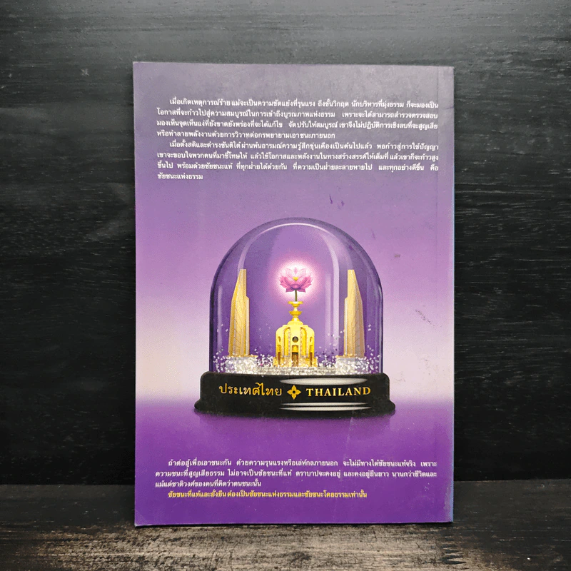 ธรรมาธิปไตยไม่มา จึงหาประชาธิปไตยไม่เจอ - พระพรหมคุณาภรณ์ (ป.อ. ปยุตฺโต) รูปที่ 2