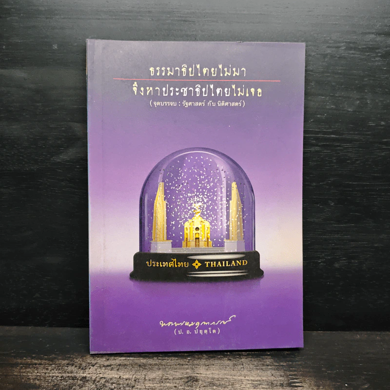 ธรรมาธิปไตยไม่มา จึงหาประชาธิปไตยไม่เจอ - พระพรหมคุณาภรณ์ (ป.อ. ปยุตฺโต) รูปที่ 1