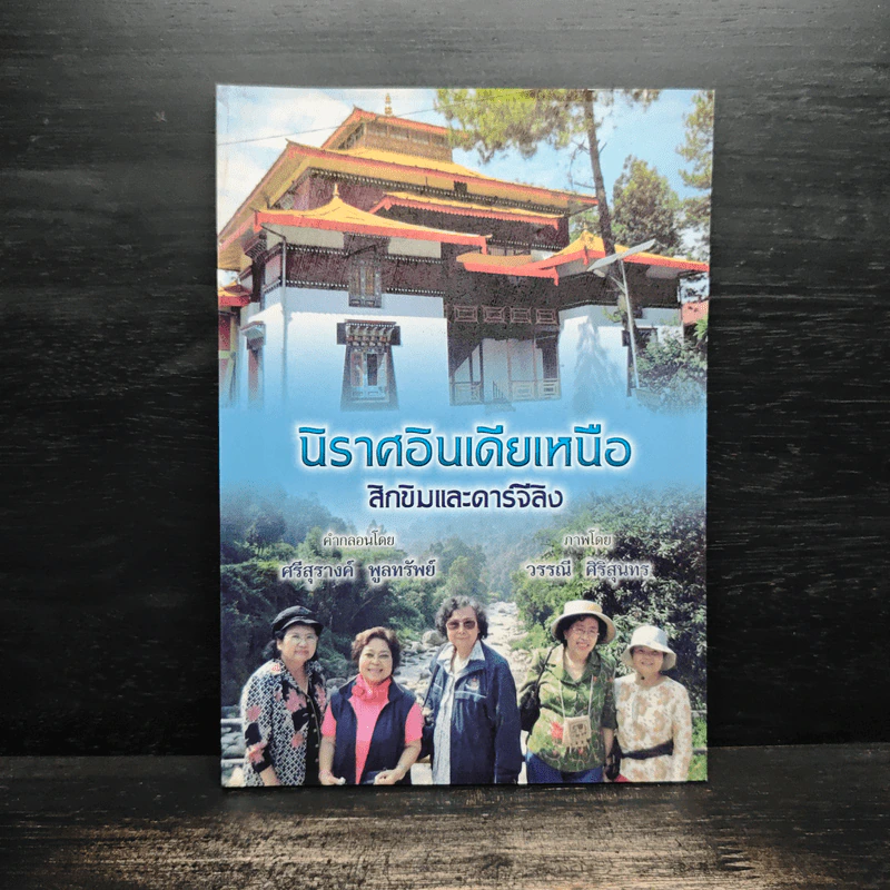นิราศอินเดียเหนือ สิกขิมและดาร์จีลิง - ศรีสุรางค์ พูลทรัพย์ รูปที่ 1