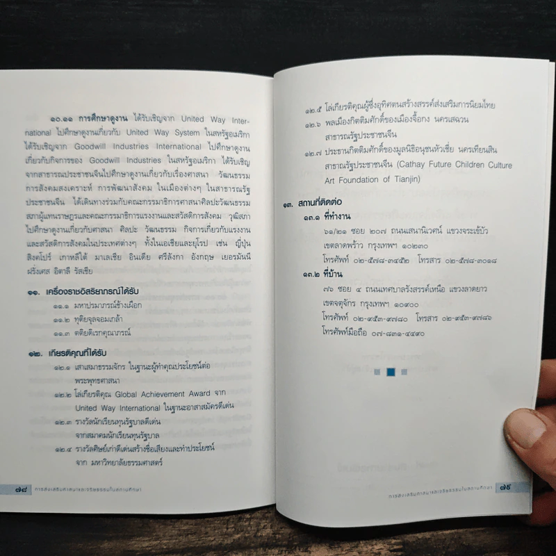 วิสัยทัศน์ในการเผยแผ่ศาสนาและจริยธรรม การส่งเสริมศาสนา - สมพร เทพสิทธา รูปที่ 9