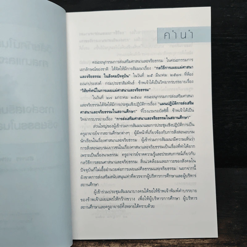 วิสัยทัศน์ในการเผยแผ่ศาสนาและจริยธรรม การส่งเสริมศาสนา - สมพร เทพสิทธา รูปที่ 6