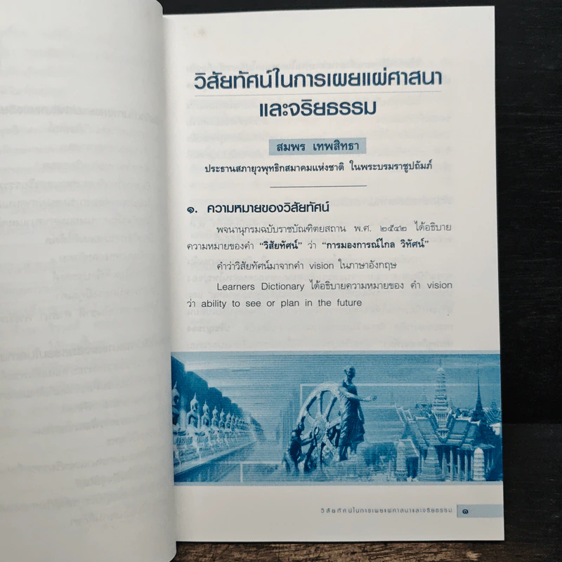 วิสัยทัศน์ในการเผยแผ่ศาสนาและจริยธรรม การส่งเสริมศาสนา - สมพร เทพสิทธา รูปที่ 8
