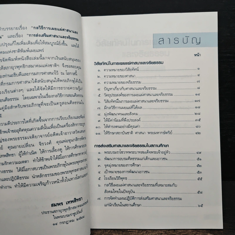 วิสัยทัศน์ในการเผยแผ่ศาสนาและจริยธรรม การส่งเสริมศาสนา - สมพร เทพสิทธา รูปที่ 7