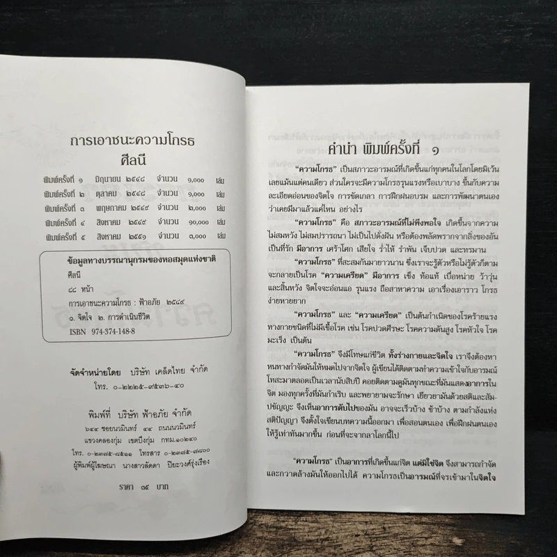 การเอาชนะความโกรธ - ศีลนี รูปที่ 6