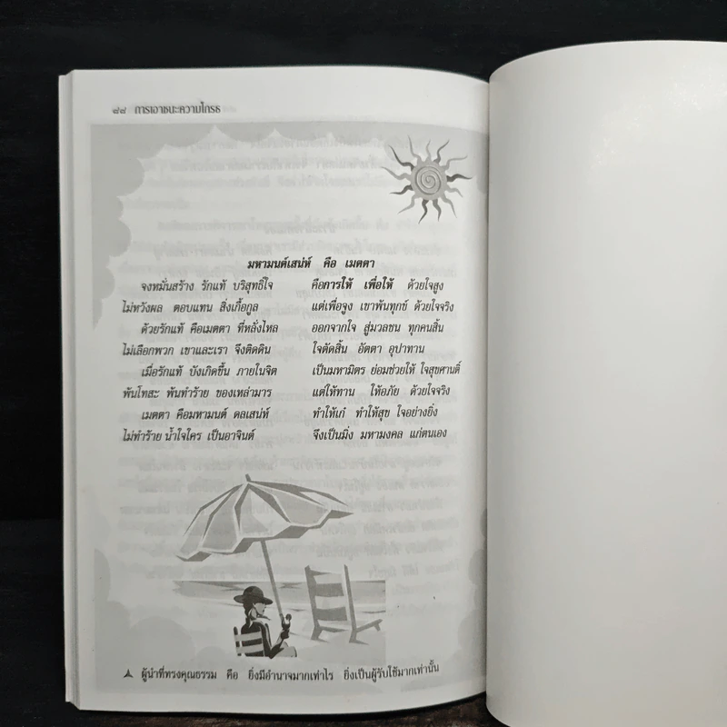 การเอาชนะความโกรธ - ศีลนี รูปที่ 9