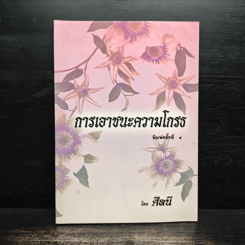 การเอาชนะความโกรธ - ศีลนี รูปที่ 1