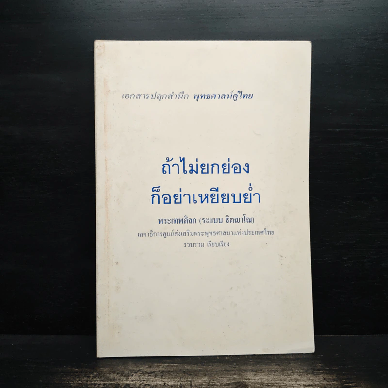 ถ้าไม่ยกย่องก็อย่าเหยียบย่ำ - พระเทพดิลก รูปที่ 1