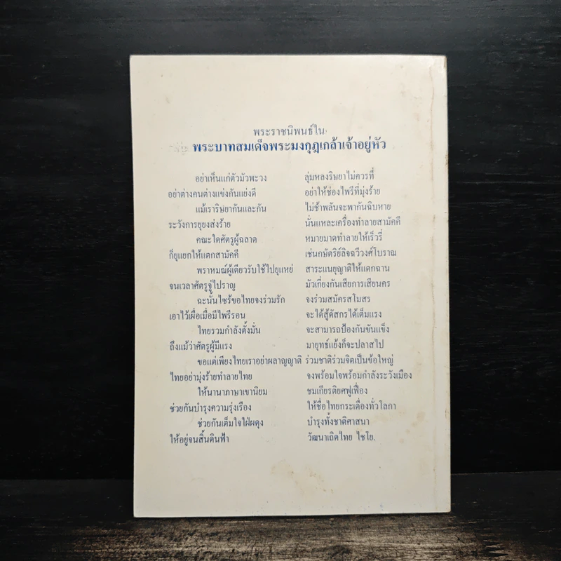 ถ้าไม่ยกย่องก็อย่าเหยียบย่ำ - พระเทพดิลก รูปที่ 2