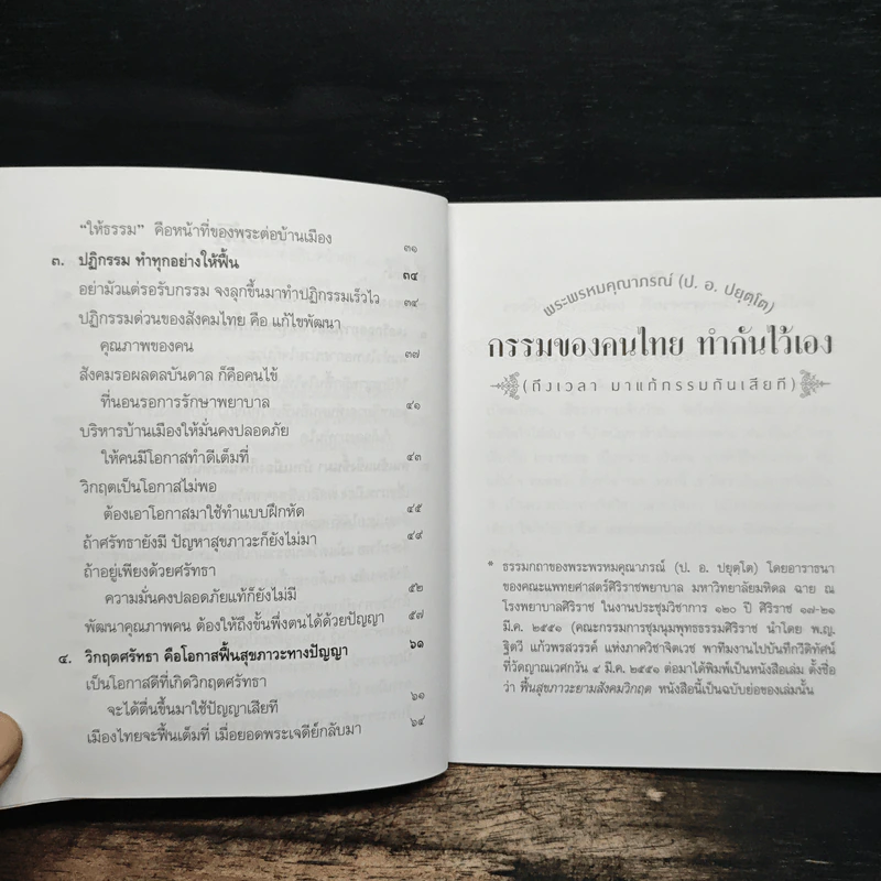 กรรมของคนไทย ทำกันไว้เอง - พระพรหมคุณาภรณ์ รูปที่ 8