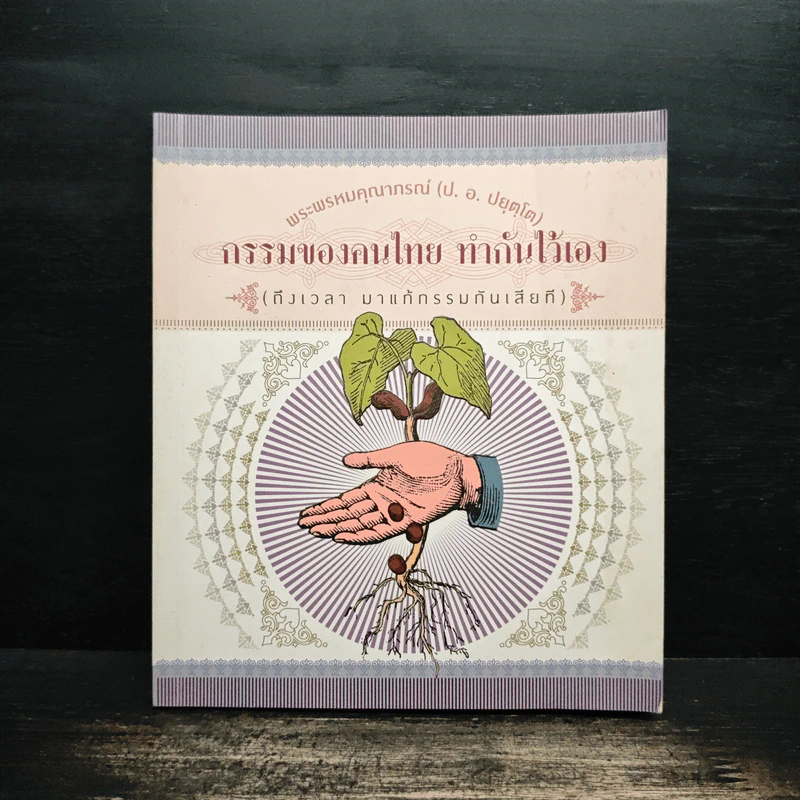 กรรมของคนไทย ทำกันไว้เอง - พระพรหมคุณาภรณ์ รูปที่ 1