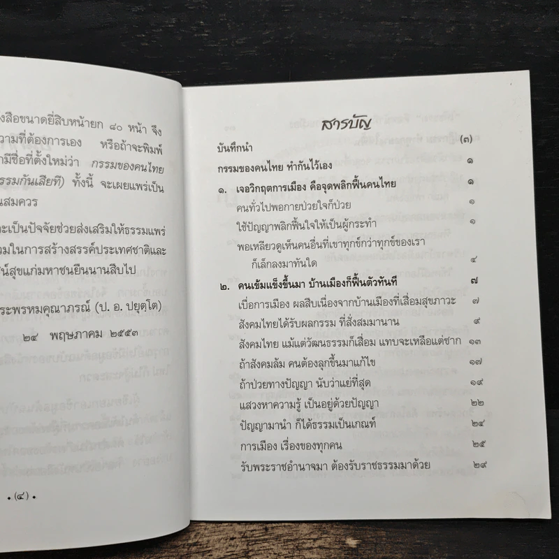 กรรมของคนไทย ทำกันไว้เอง - พระพรหมคุณาภรณ์ รูปที่ 7