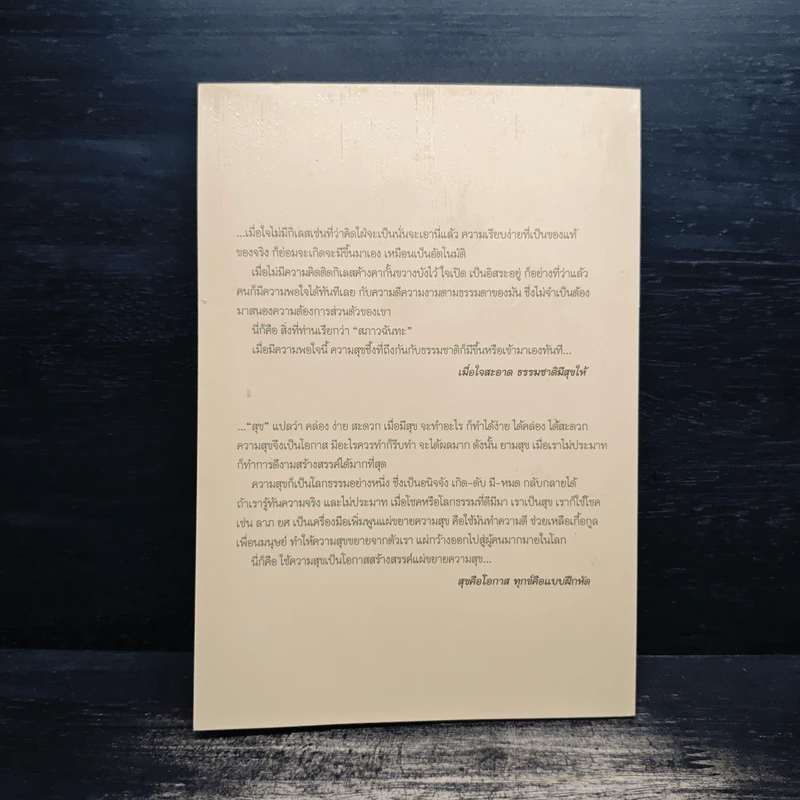 มองธรรมถูกทาง มีสุขทุกที่ - พระพรหมคุณาภรณ์ รูปที่ 2
