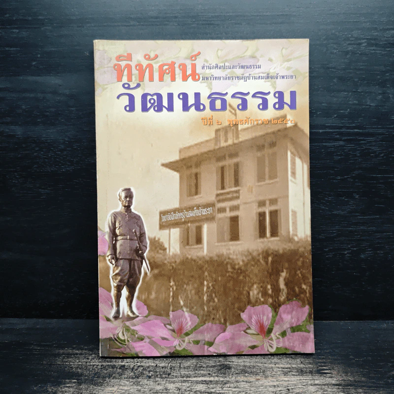 ทีทัศน์วัฒนธรรม ปีที่ 6 พ.ศ. 2550 รูปที่ 1
