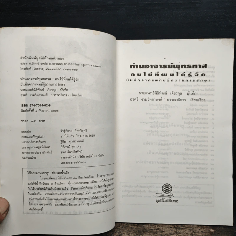 ท่านอาจารย์พุทธทาส : คนไข้ที่ผมได้รู้จัก - น.พ.นิธิพัฒน์ เจียรกุล รูปที่ 6