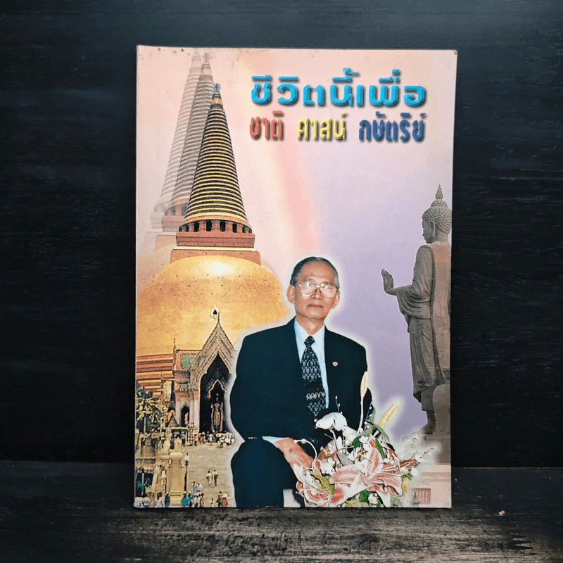 ชีวิตนี้เพื่อ ชาติ ศาสน์ กษัตริย์ รูปที่ 1