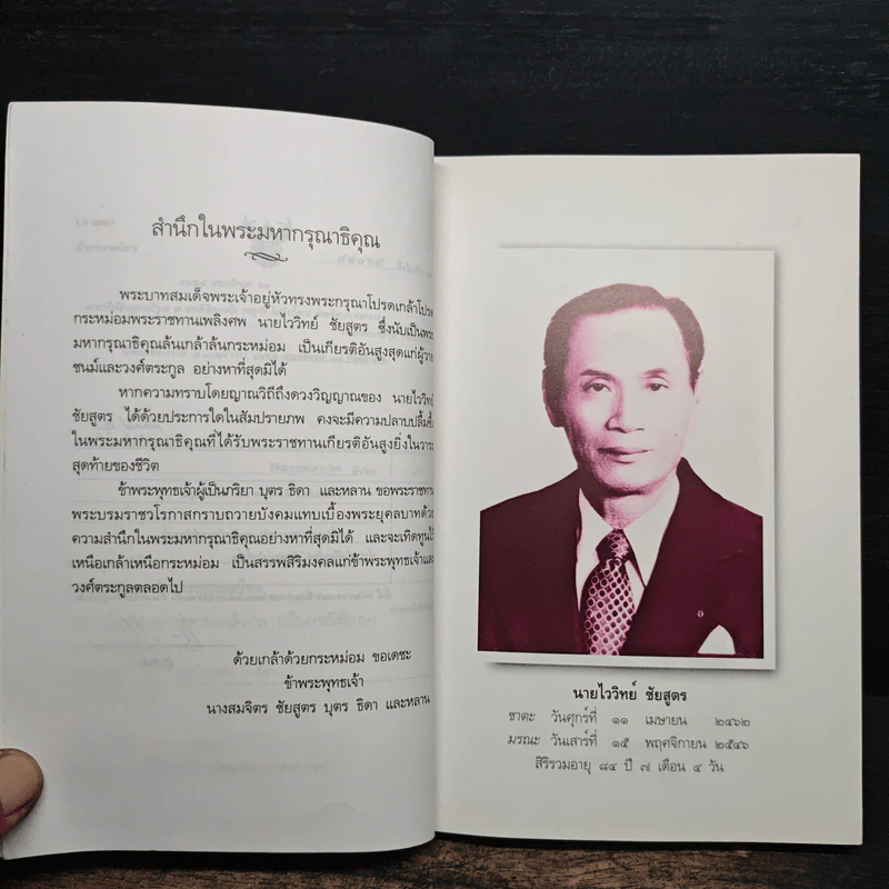 อนุสรณ์ นายไววิทย์ ชัยสูตร รูปที่ 7