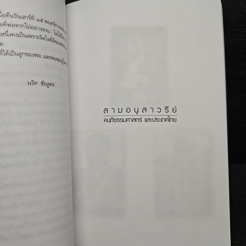 อนุสรณ์ นายไววิทย์ ชัยสูตร รูปที่ 8