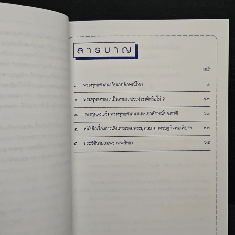 พระพุทธศาสนากับเอกลักษณ์ไทย และ พระพุทธศาสนาเป็นศาสนาประจำชาติหรือไม่? - สมพร เทพสิทธา รูปที่ 7