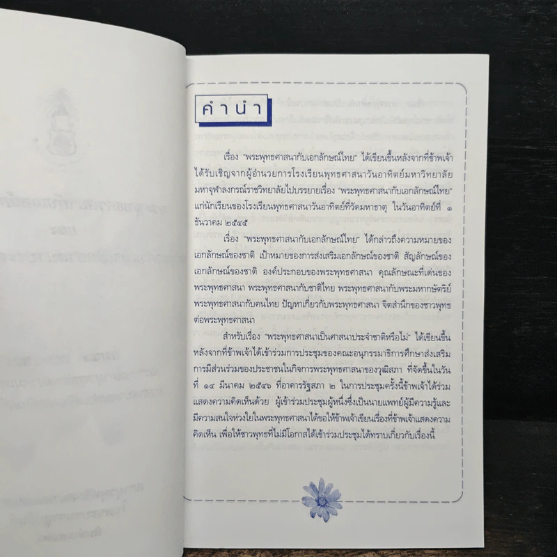 พระพุทธศาสนากับเอกลักษณ์ไทย และ พระพุทธศาสนาเป็นศาสนาประจำชาติหรือไม่? - สมพร เทพสิทธา รูปที่ 6