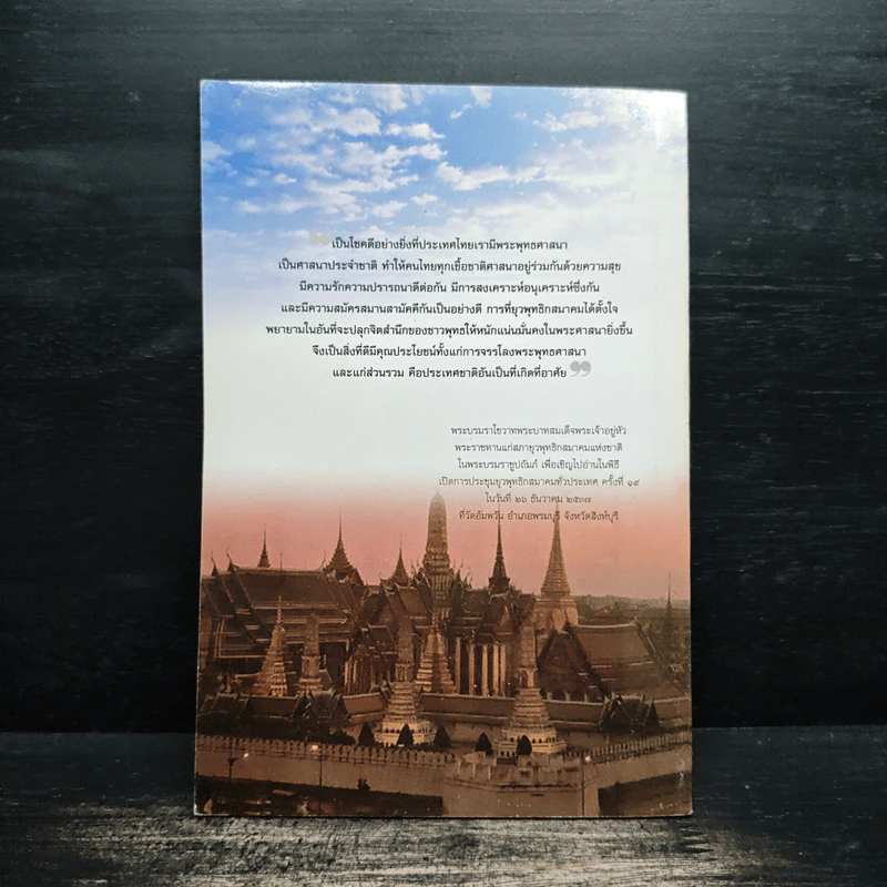 พระพุทธศาสนากับเอกลักษณ์ไทย และ พระพุทธศาสนาเป็นศาสนาประจำชาติหรือไม่? - สมพร เทพสิทธา รูปที่ 2