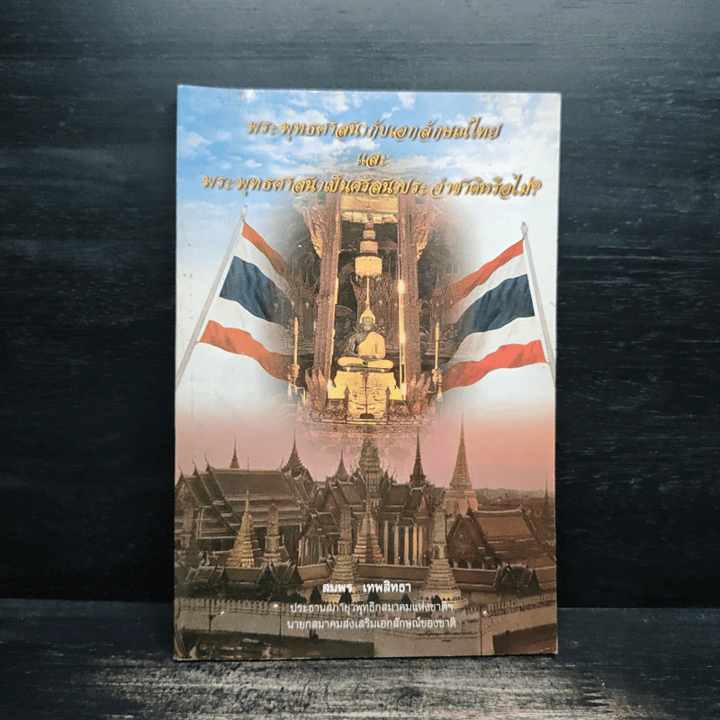พระพุทธศาสนากับเอกลักษณ์ไทย และ พระพุทธศาสนาเป็นศาสนาประจำชาติหรือไม่? - สมพร เทพสิทธา รูปที่ 1