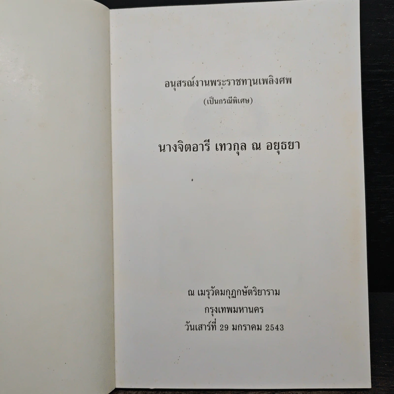 อนุสรณ์งานพระราชทานเพลิงศพ นางจิตอารี เทวกุล ณ อยุธยา รูปที่ 6