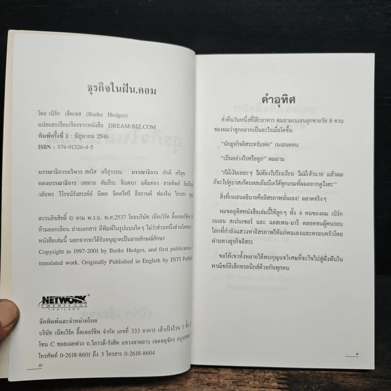 ธุรกิจในฝัน.คอม - เบิร์ก เฮ็ดเจส รูปที่ 6