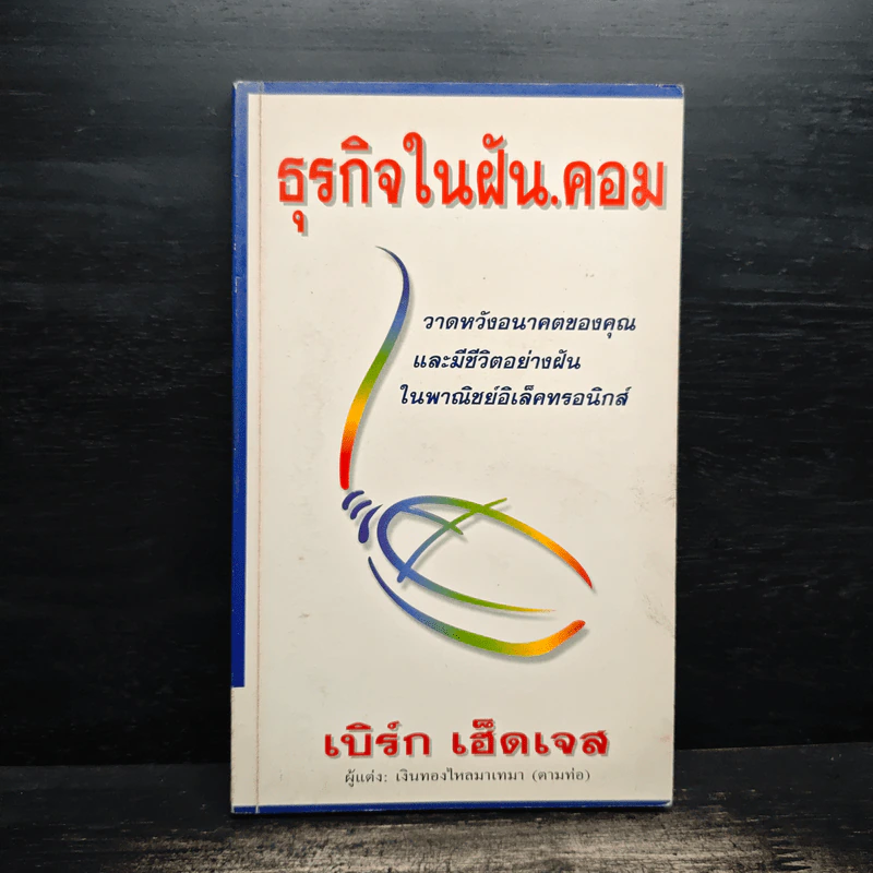 ธุรกิจในฝัน.คอม - เบิร์ก เฮ็ดเจส รูปที่ 1