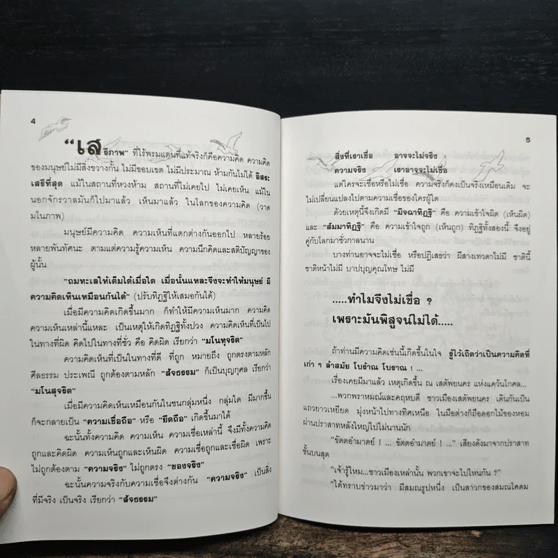 ความจริงยิ่งกว่าความเชื่อ รูปที่ 8