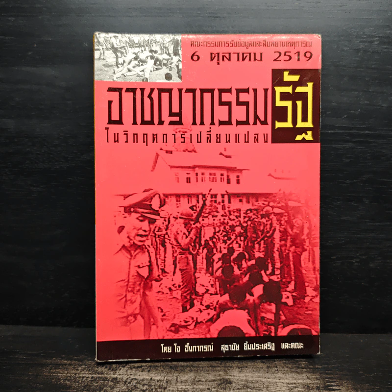 อาชญากรรมรัฐในวิกฤตการเปลี่ยนแปลง 6 ตุลาคม 2519 รูปที่ 1