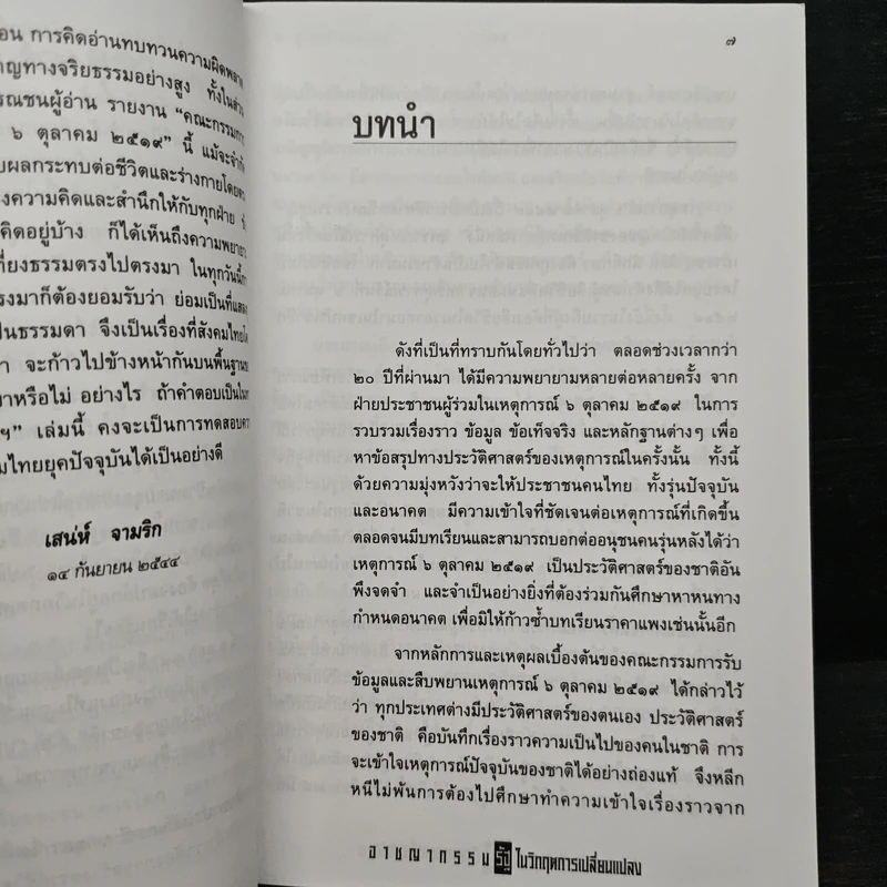 อาชญากรรมรัฐในวิกฤตการเปลี่ยนแปลง 6 ตุลาคม 2519 รูปที่ 7