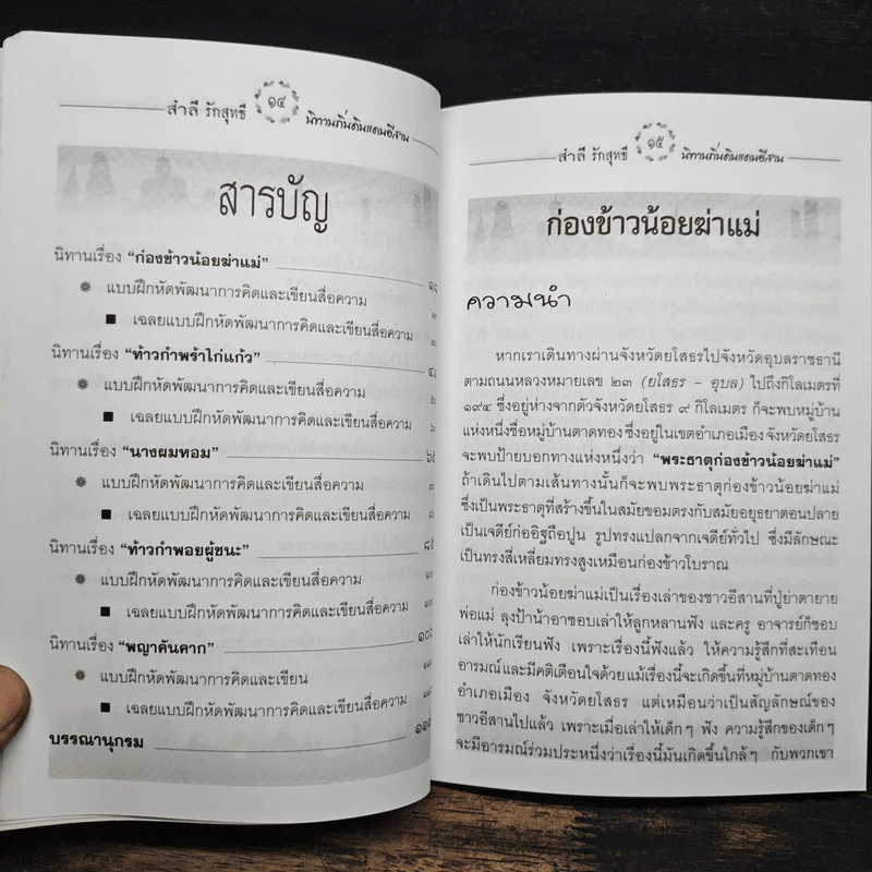 นิทานถิ่นดินแดนอีสาน ชุด นางผมหอม - สำลี รักสุทธี รูปที่ 9