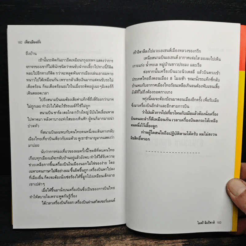 เที่ยวเมืองฝรั่ง - ไมตรี ลิมปิชาติ รูปที่ 9