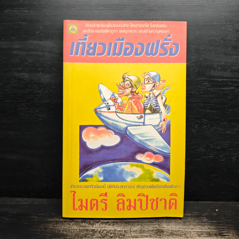 เที่ยวเมืองฝรั่ง - ไมตรี ลิมปิชาติ รูปที่ 1