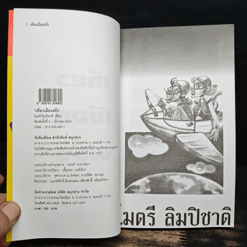 เที่ยวเมืองฝรั่ง - ไมตรี ลิมปิชาติ รูปที่ 6