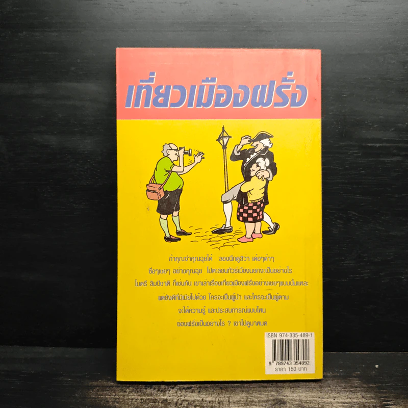 เที่ยวเมืองฝรั่ง - ไมตรี ลิมปิชาติ รูปที่ 2