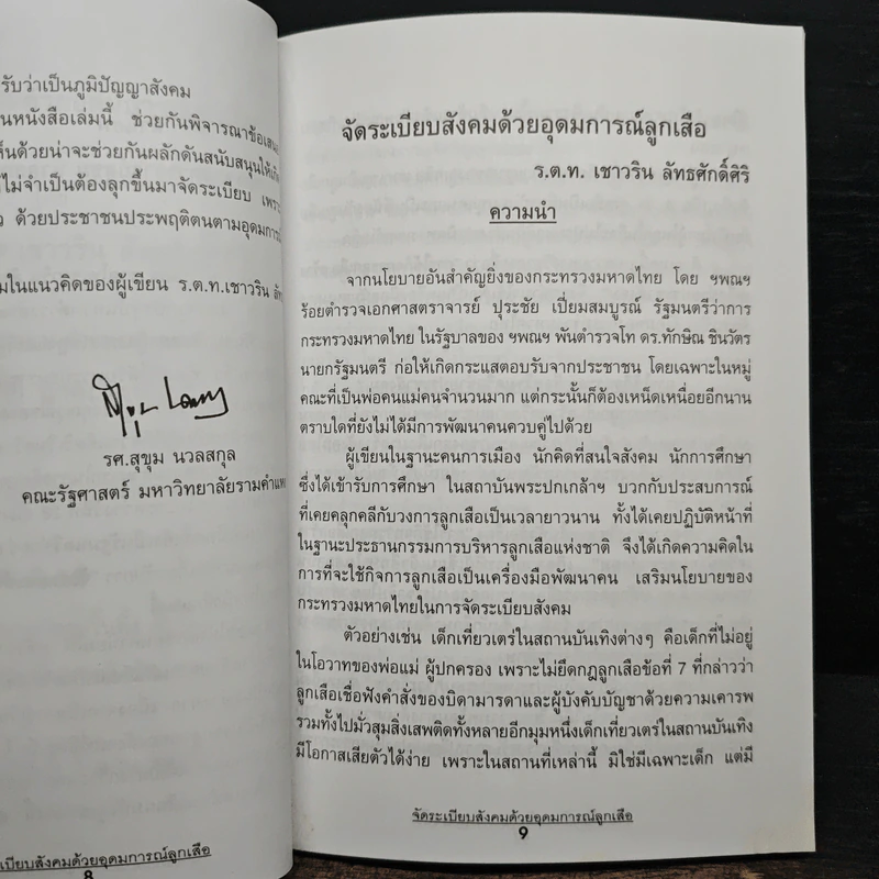 จัดระเบียบสังคมด้วยอุดมการณ์ลูกเสือ รูปที่ 8