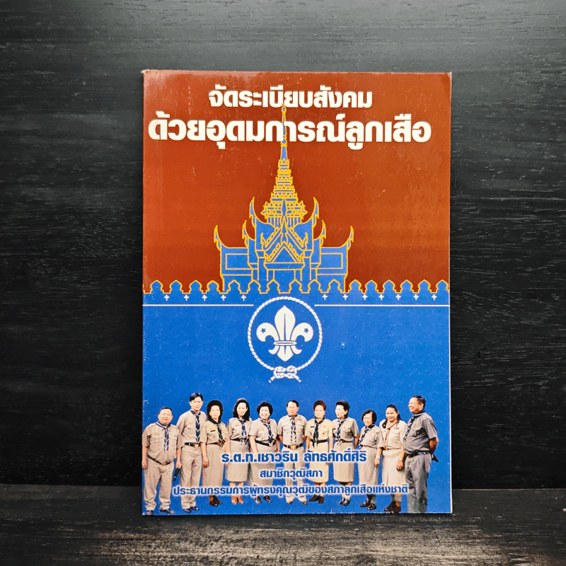 จัดระเบียบสังคมด้วยอุดมการณ์ลูกเสือ รูปที่ 1