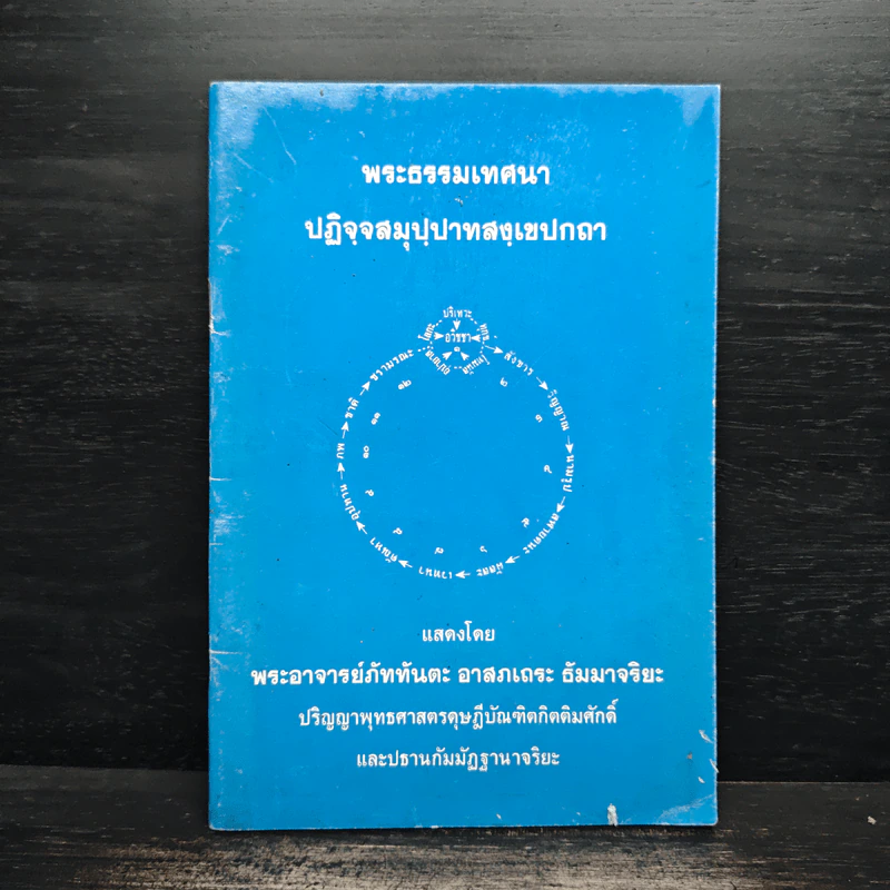 พระธรรมเทศนา ปฎิจจสมุปปาทสงเขปกถา รูปที่ 1