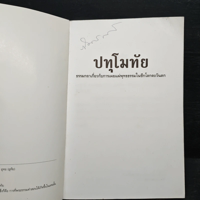 ปทุโมทัย ธรรมกถาเกี่ยวกับการเผยแผ่พุทธธรรมในซีกโลกตะวันตก รูปที่ 6