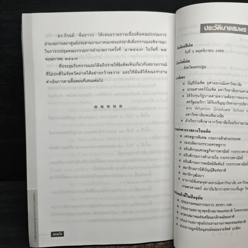บทบาทขององค์การเอกชนในยุคโลกาภิวัฒน์ - สมพร เทพสิทธา รูปที่ 9