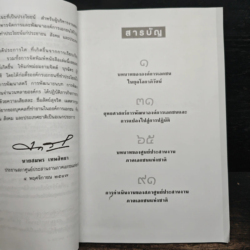 บทบาทขององค์การเอกชนในยุคโลกาภิวัฒน์ - สมพร เทพสิทธา รูปที่ 7
