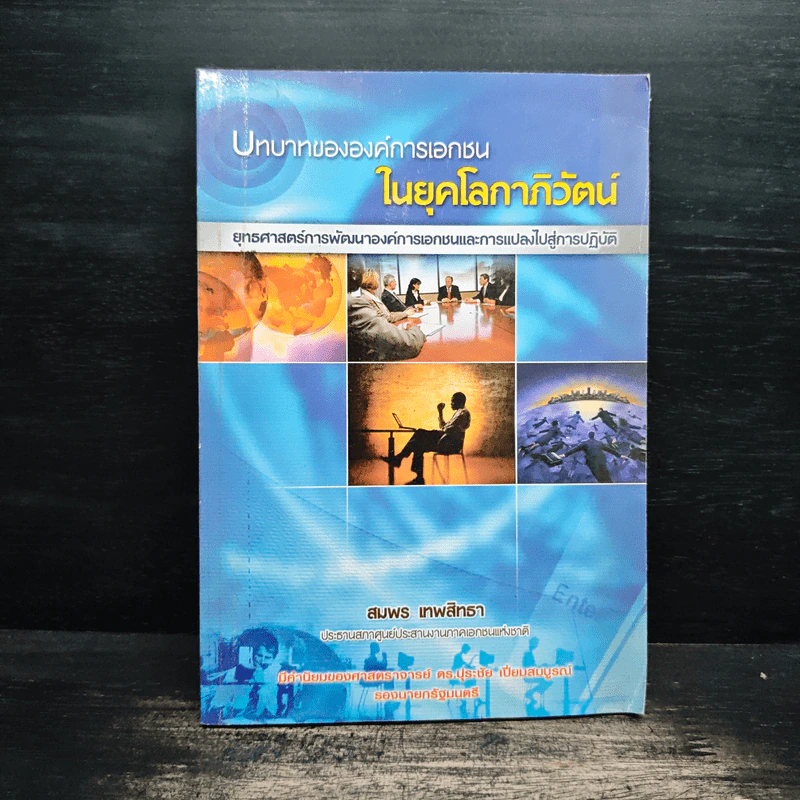 บทบาทขององค์การเอกชนในยุคโลกาภิวัฒน์ - สมพร เทพสิทธา รูปที่ 1