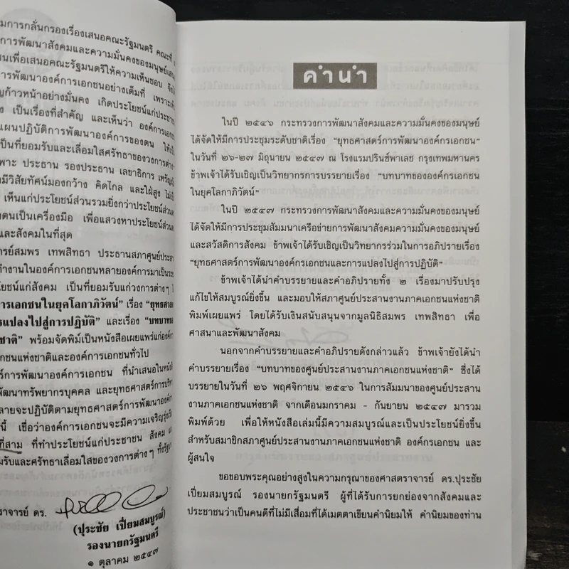 บทบาทขององค์การเอกชนในยุคโลกาภิวัฒน์ - สมพร เทพสิทธา รูปที่ 6