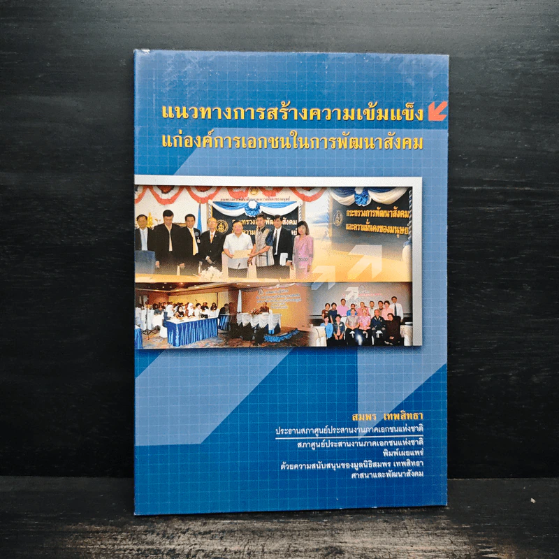 แนวทางการสร้างความเข้มแข็งแก่องค์การเอกชนในการพัฒนาสังคม - สมพร เทพสิทธา รูปที่ 1