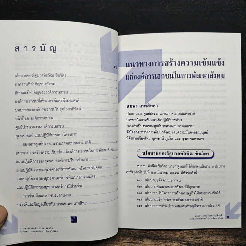 แนวทางการสร้างความเข้มแข็งแก่องค์การเอกชนในการพัฒนาสังคม - สมพร เทพสิทธา รูปที่ 7