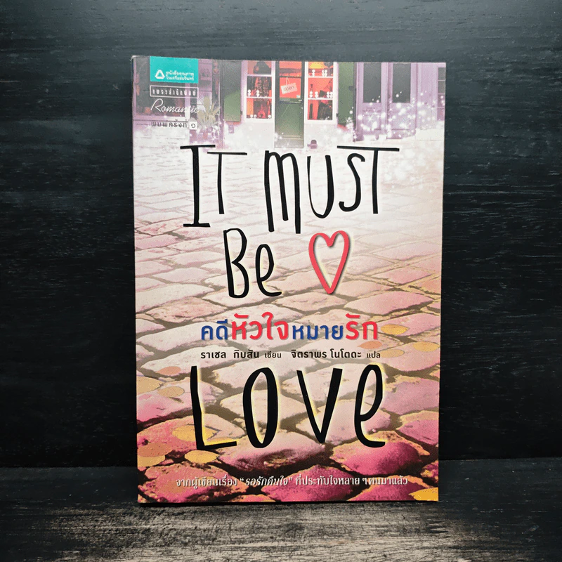 คดีหัวใจหมายรัก It Must Be Love - ราเชล กิบสัน รูปที่ 1