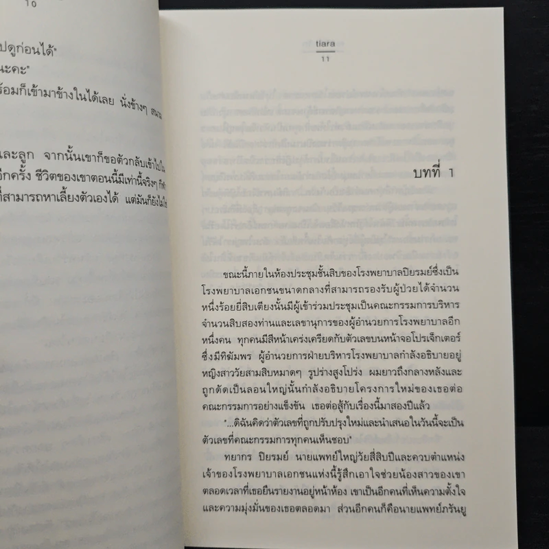 ณ ที่เริ่มรัก - tiara รูปที่ 8