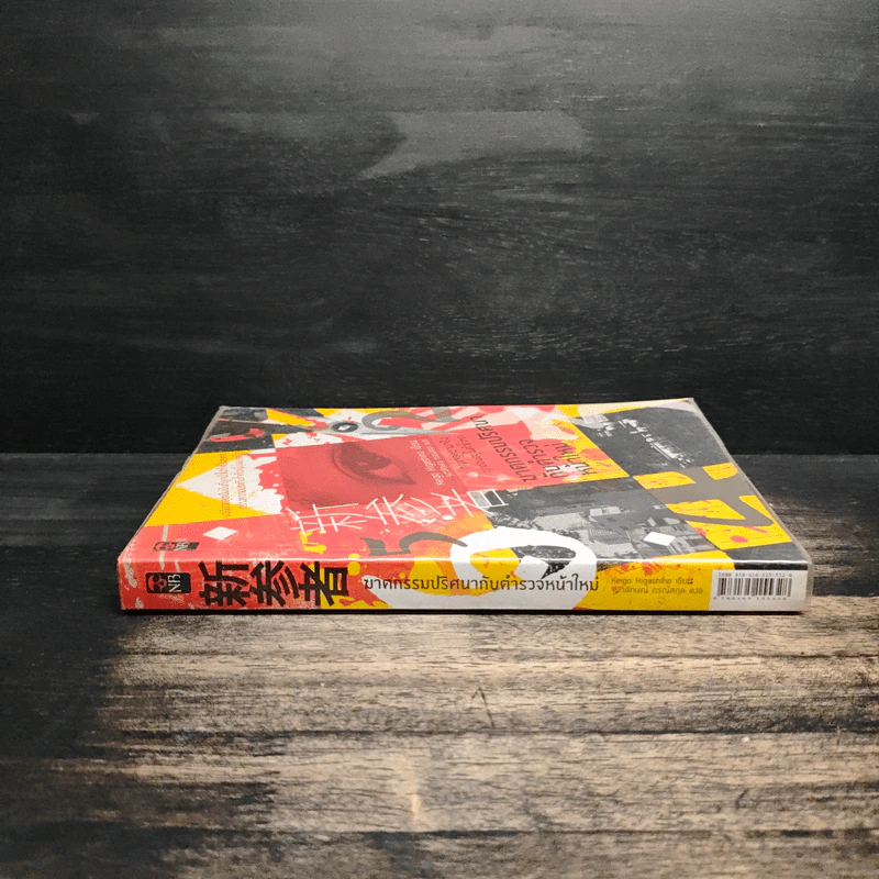 ฆาตกรรมปริศนากับตำรวจหน้าใหม่ - ฮิงาชิโนะ เคโงะ (Keigo Higashino) รูปที่ 3